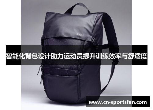 智能化背包设计助力运动员提升训练效率与舒适度
