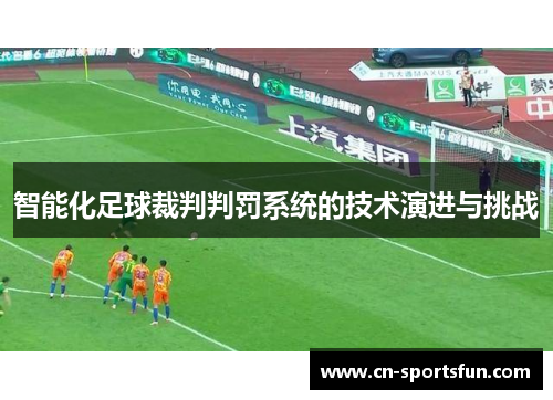 智能化足球裁判判罚系统的技术演进与挑战