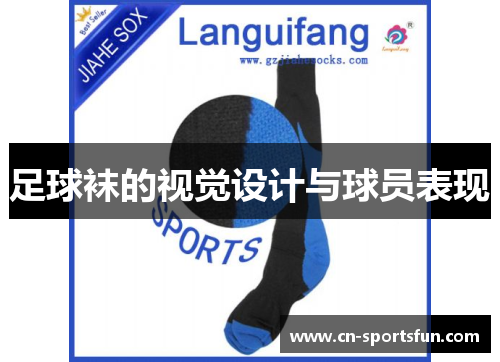 足球袜的视觉设计与球员表现
