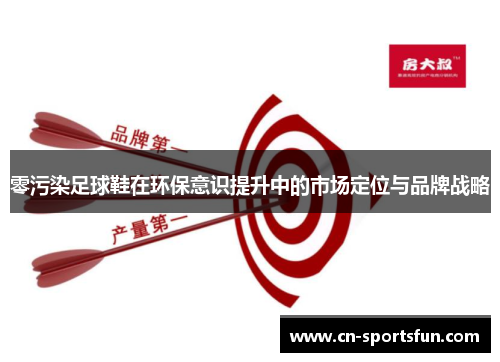 零污染足球鞋在环保意识提升中的市场定位与品牌战略